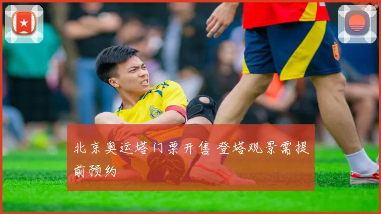 北京奥运塔门票开售 登塔观景需提前预约