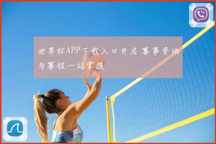 世界杯APP下载入口开启 赛事资讯与赛程一站掌握