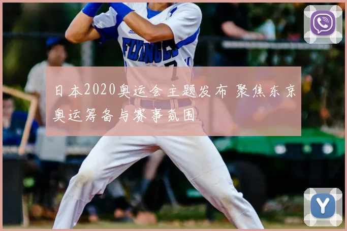 日本2020奥运会主题发布 聚焦东京奥运筹备与赛事氛围
