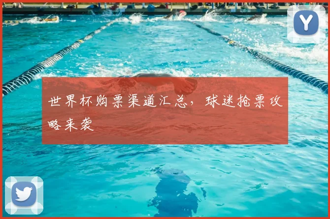世界杯购票渠道汇总,球迷抢票攻略来袭