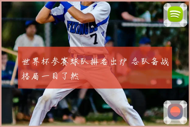 世界杯参赛球队排名出炉 各队备战格局一目了然