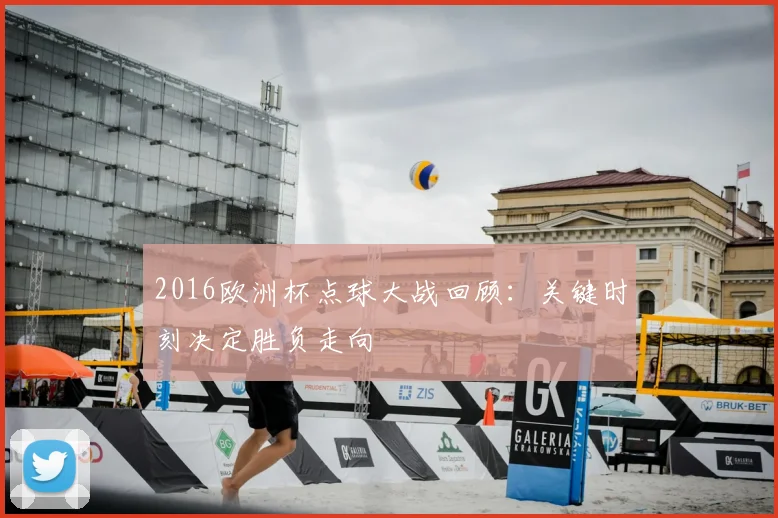 2016欧洲杯点球大战回顾:关键时刻决定胜负走向