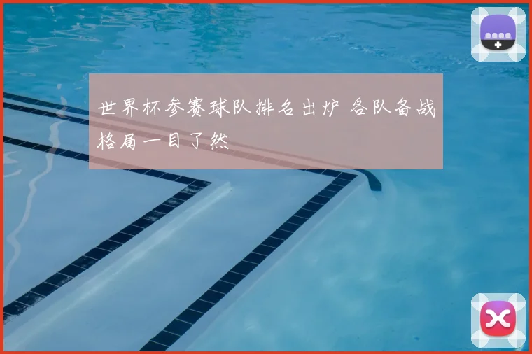 世界杯参赛球队排名出炉 各队备战格局一目了然