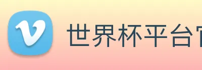 世界杯平台官网登录 logo